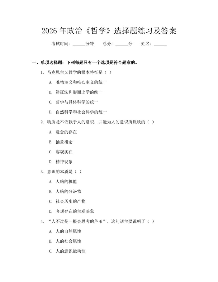 2026年政治《哲学》选择题练习及答案：(docx+pdf)免费下载