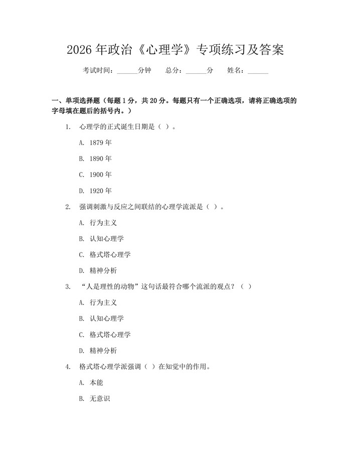 2026年政治《心理学》专项练习及答案：(docx+pdf)免费下载