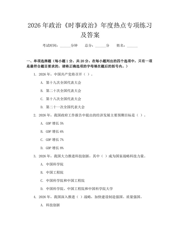 2026年政治《时事政治》年度热点专项练习及答案：(docx+pdf)免费下载