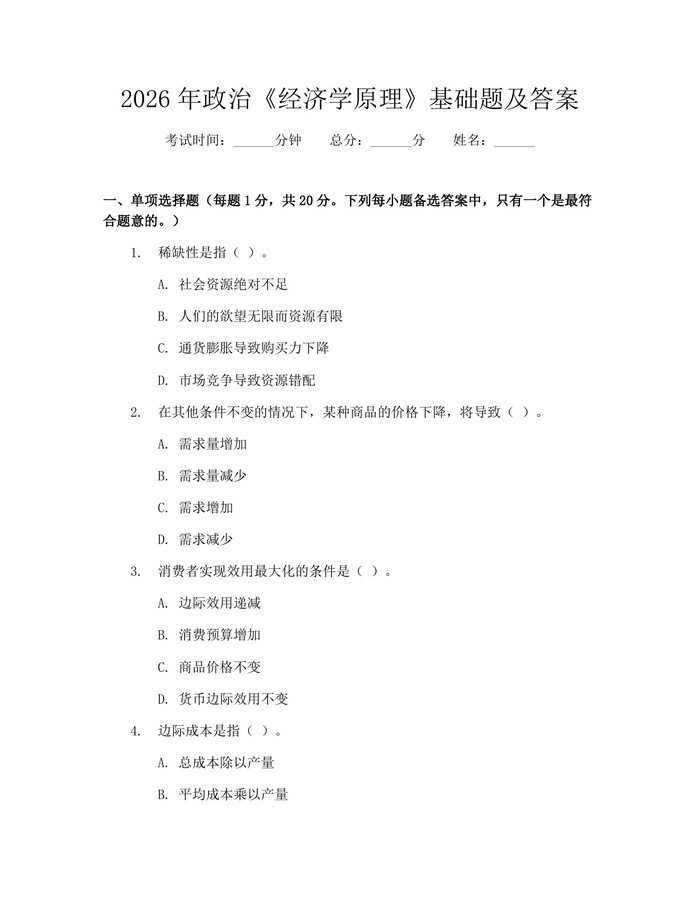 2026年政治《经济学原理》基础题及答案：(docx+pdf)免费下载