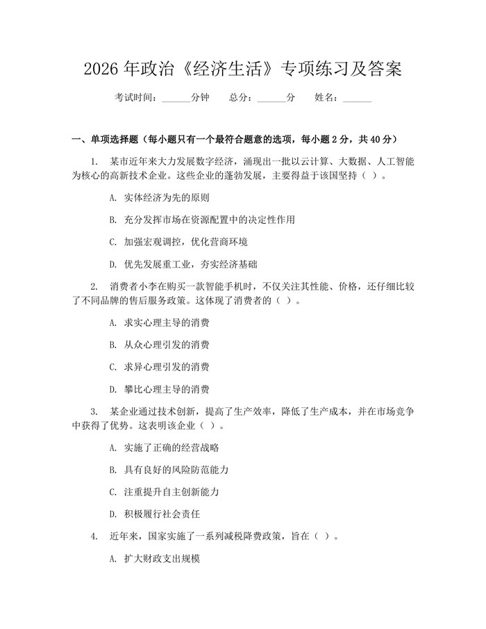 2026年政治《经济生活》专项练习及答案：(docx+pdf)免费下载