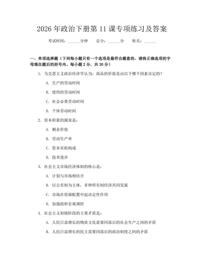 2026年政治下册第11课专项练习及答案：(docx+pdf)免费下载