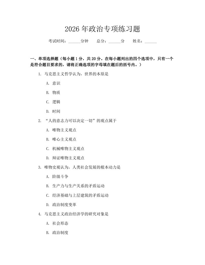 2026年政治专项练习题：(docx+pdf)免费下载