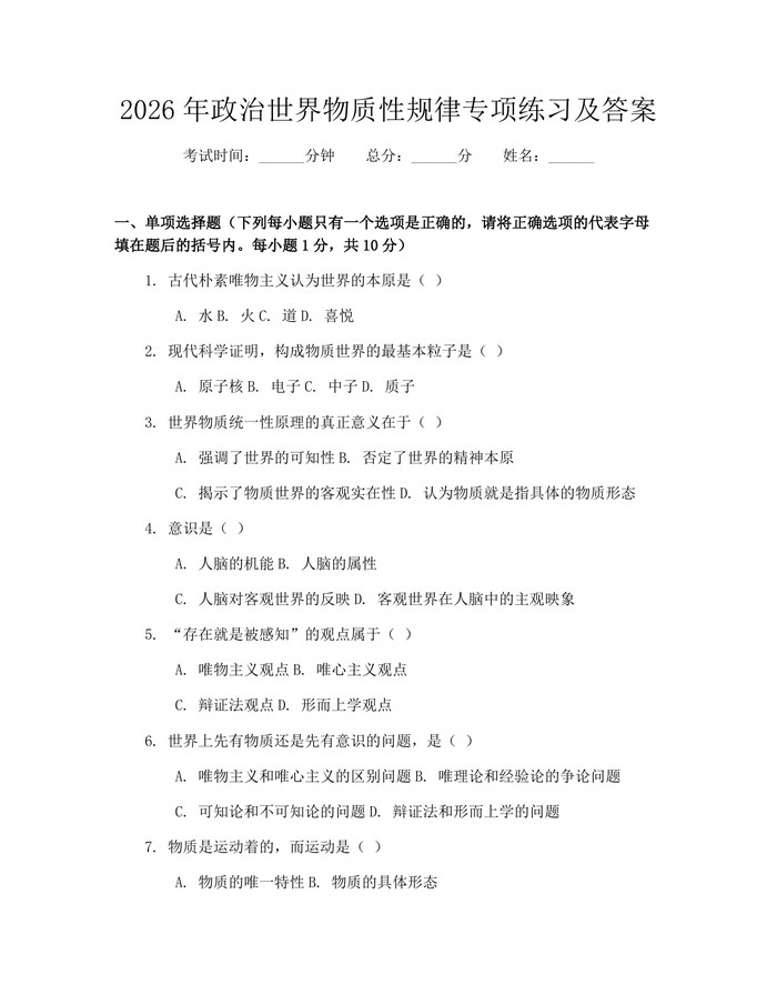 2026年政治世界物质性规律专项练习及答案：(docx+pdf)免费下载