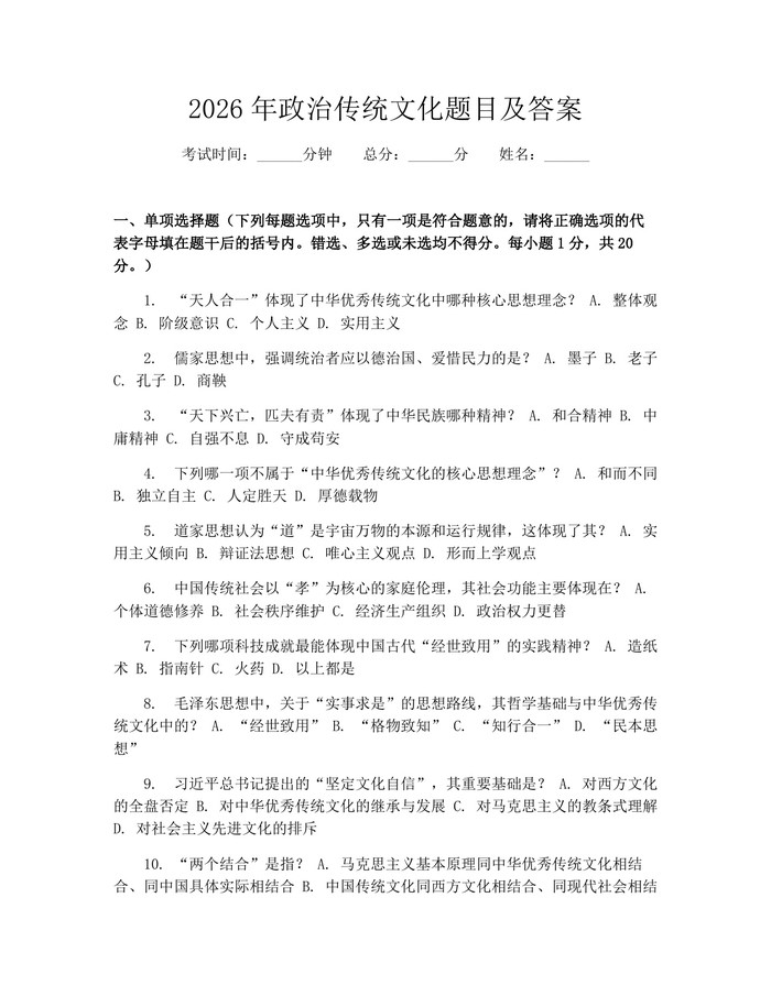 2026年政治传统文化题目及答案：(docx+pdf)免费下载