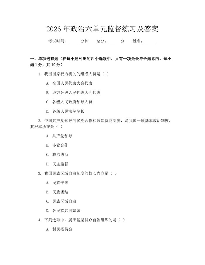 2026年政治六单元监督练习及答案：(docx+pdf)免费下载