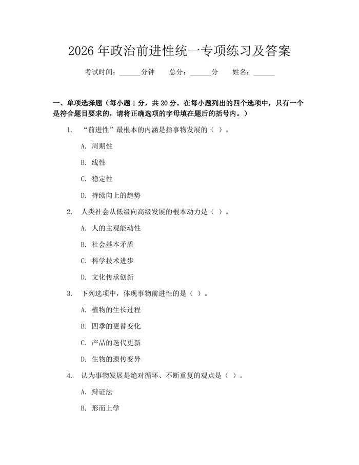 2026年政治前进性统一专项练习及答案：(docx+pdf)免费下载