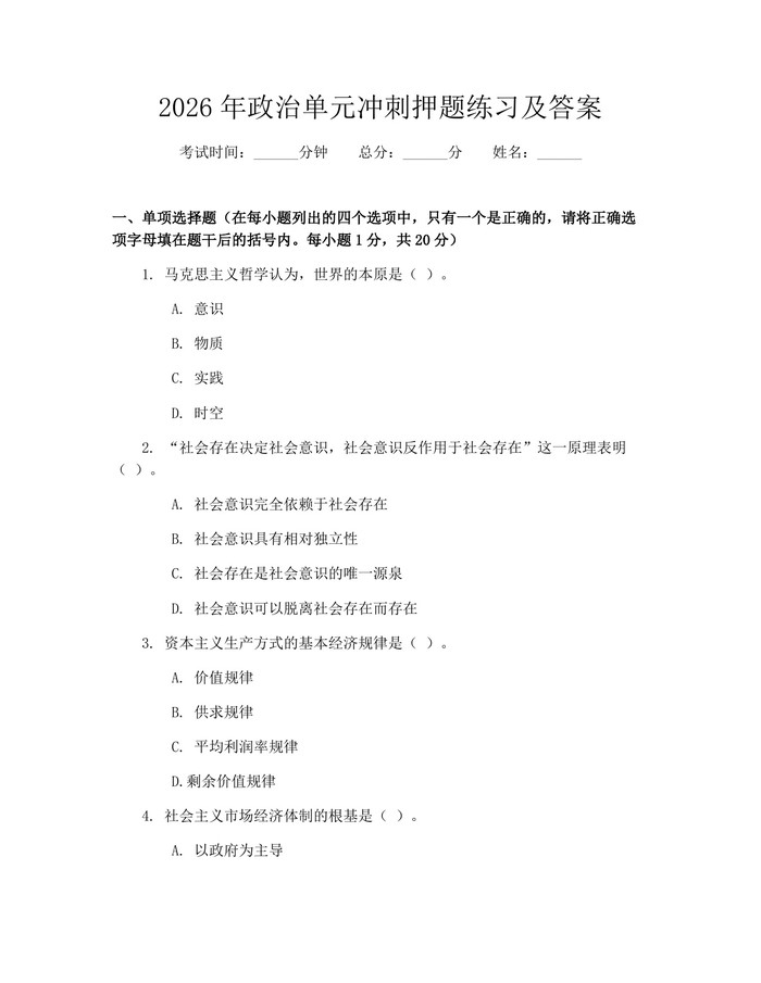 2026年政治单元冲刺押题练习及答案：(docx+pdf)免费下载