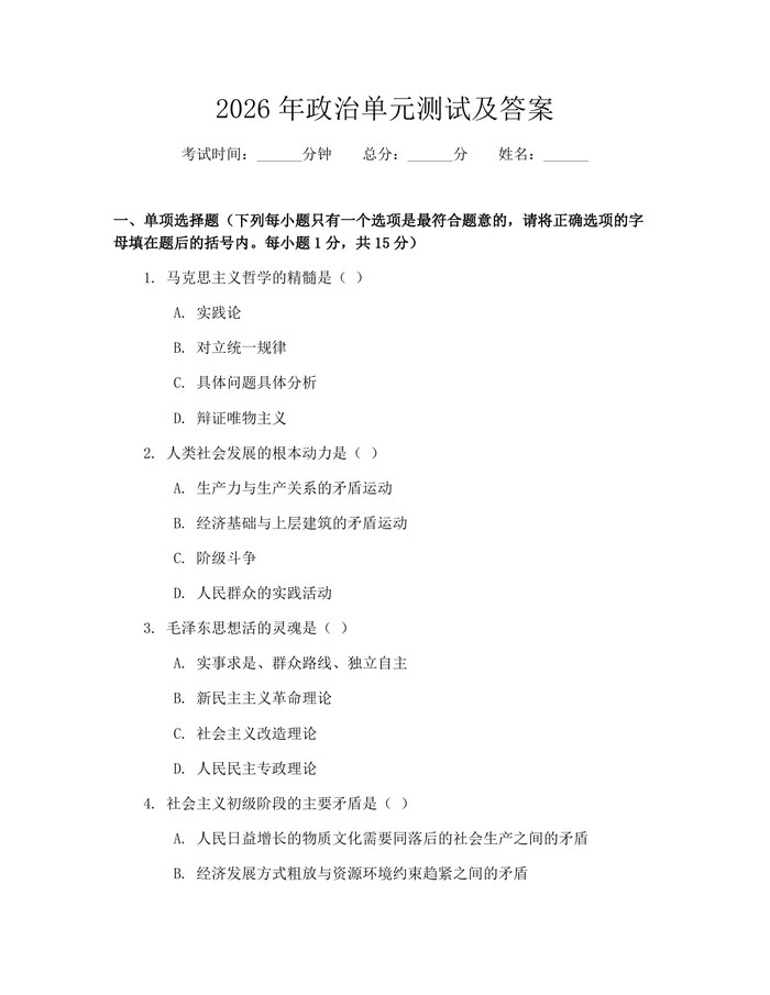 2026年政治单元测试及答案：(docx+pdf)免费下载