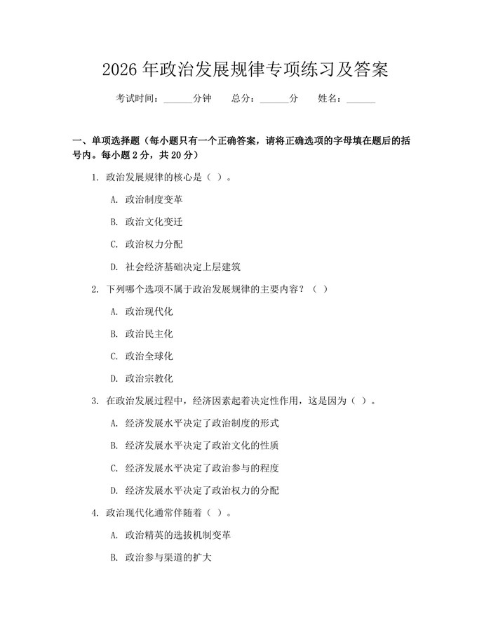 2026年政治发展规律专项练习及答案：(docx+pdf)免费下载