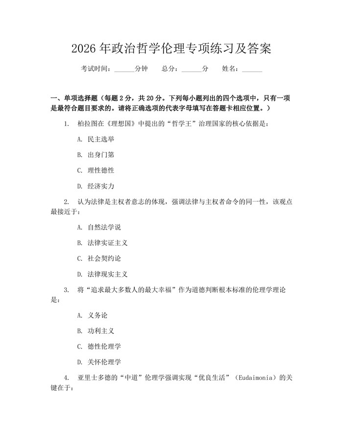 2026年政治哲学伦理专项练习及答案：(docx+pdf)免费下载