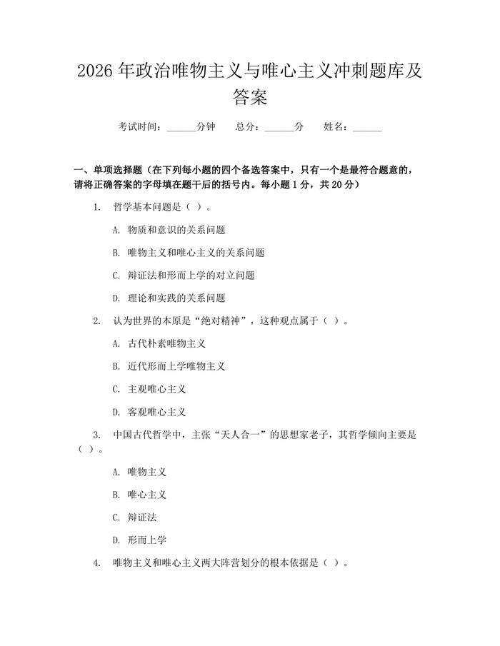 2026年政治唯物主义与唯心主义冲刺题库及答案：(docx+pdf)免费下载