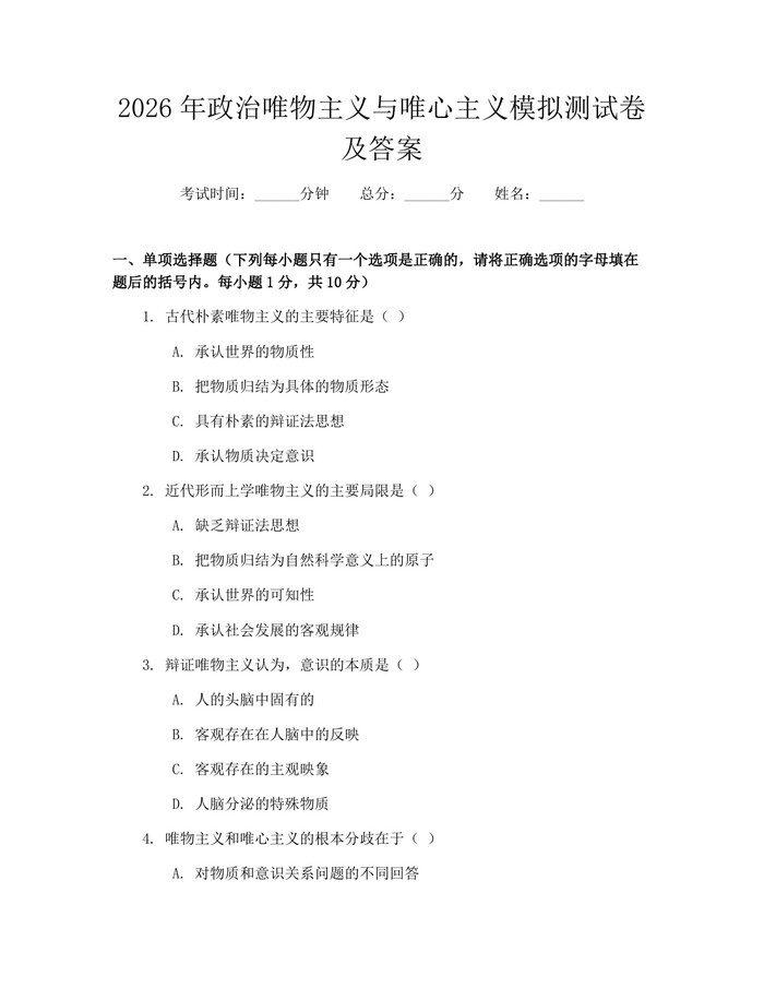 2026年政治唯物主义与唯心主义模拟测试卷及答案：(docx+pdf)免费下载
