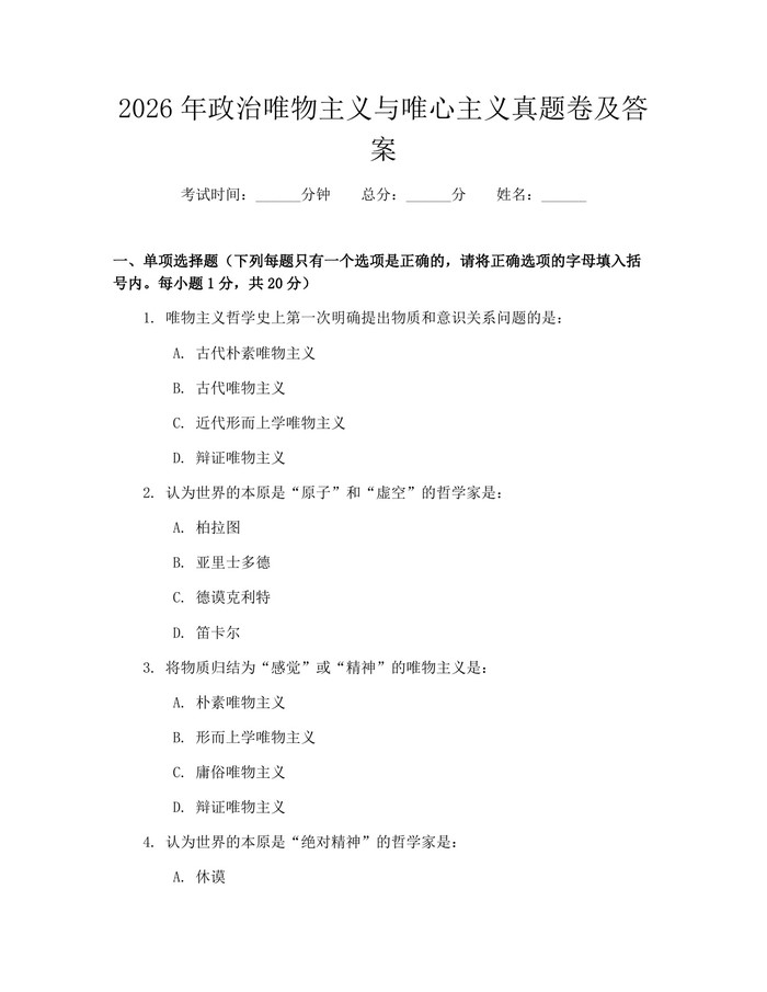 2026年政治唯物主义与唯心主义真题卷及答案：(docx+pdf)免费下载