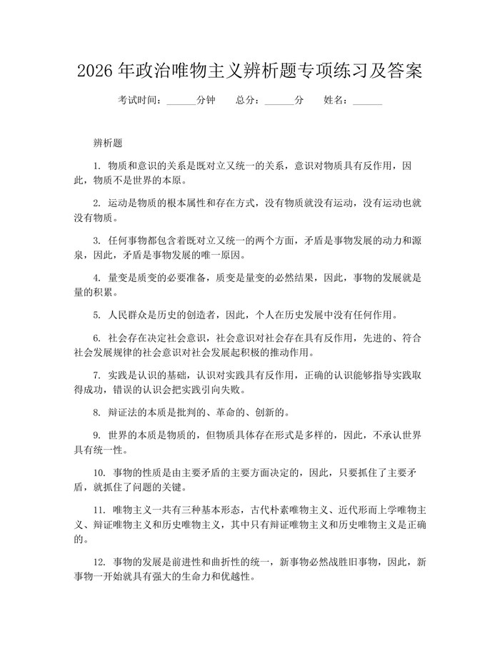 2026年政治唯物主义辨析题专项练习及答案：(docx+pdf)免费下载