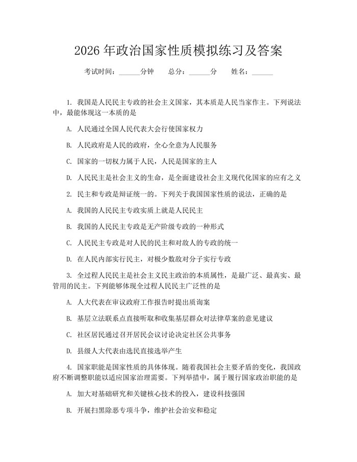 2026年政治国家性质模拟练习及答案：(docx+pdf)免费下载