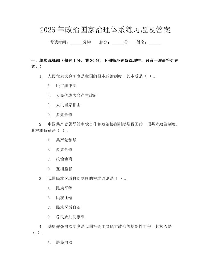 2026年政治国家治理体系练习题及答案：(docx+pdf)免费下载