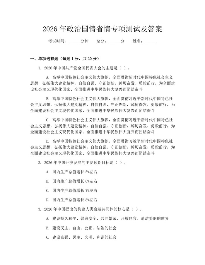 2026年政治国情省情专项测试及答案：(docx+pdf)免费下载
