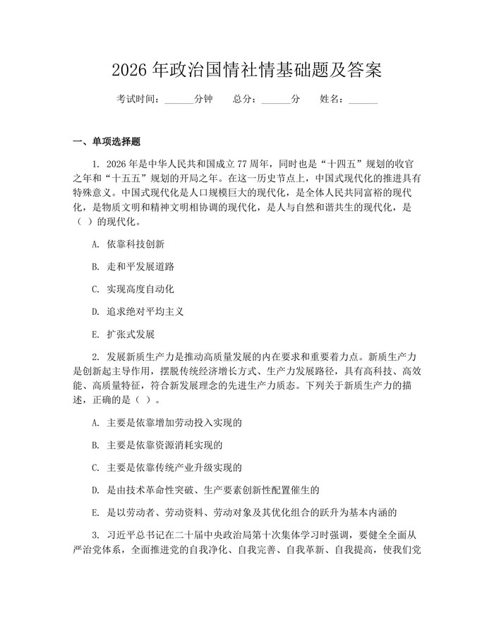 2026年政治国情社情基础题及答案：(docx+pdf)免费下载