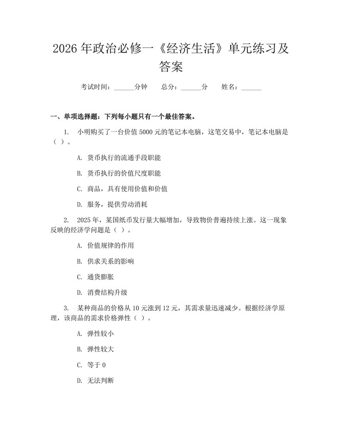 2026年政治必修一《经济生活》单元练习及答案：(docx+pdf)免费下载