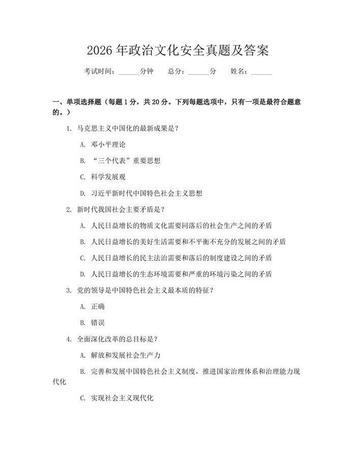 2026年政治文化安全真题及答案：(docx+pdf)免费下载