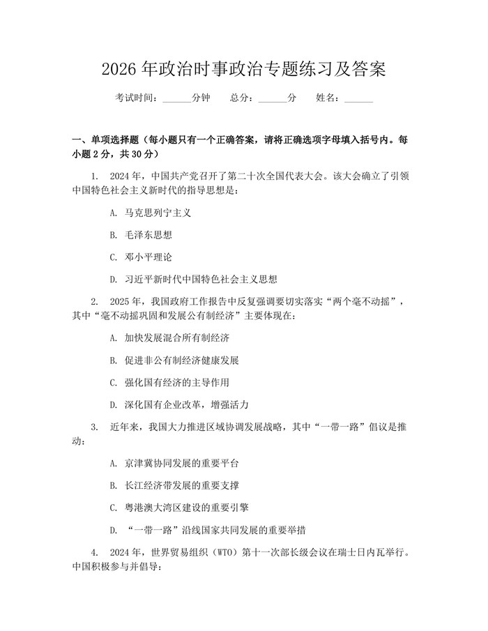 2026年政治时事政治专题练习及答案：(docx+pdf)免费下载