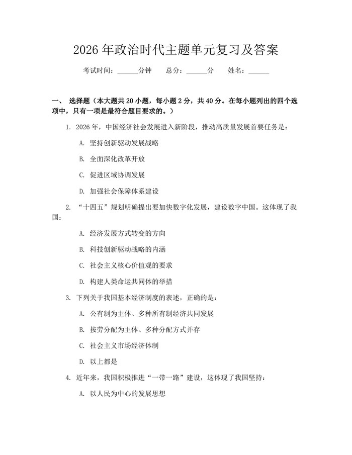 2026年政治时代主题单元复习及答案：(docx+pdf)免费下载