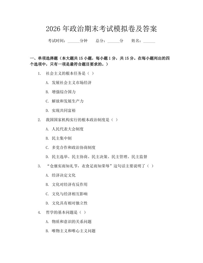 2026年政治期末考试模拟卷及答案：(docx+pdf)免费下载