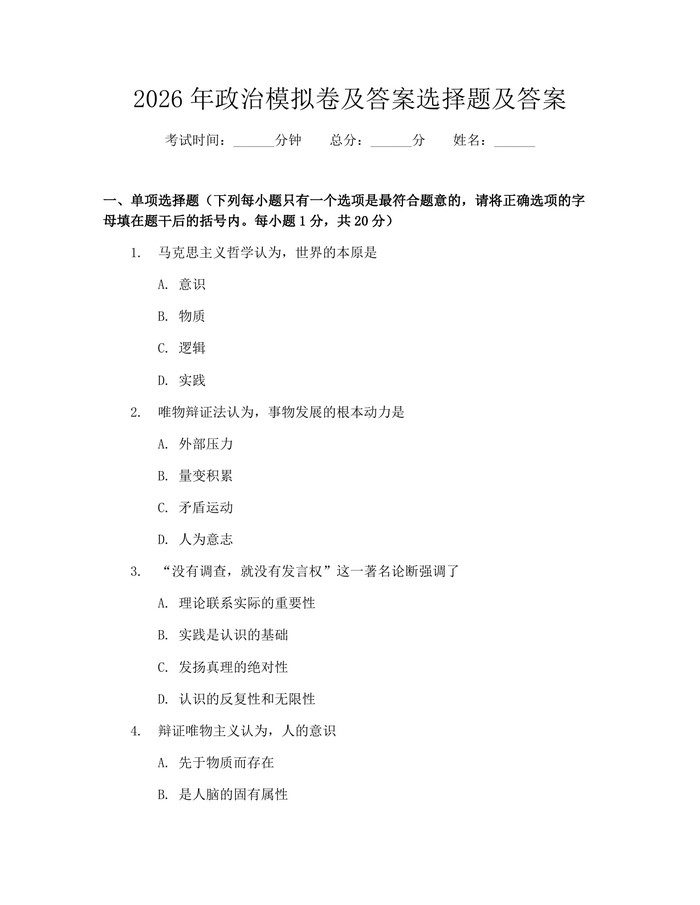 2026年政治模拟卷及答案选择题及答案：(docx+pdf)免费下载