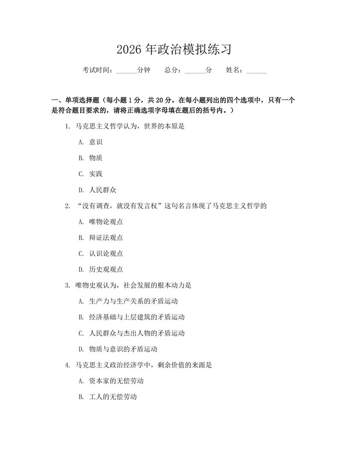 2026年政治模拟练习：(docx+pdf)免费下载
