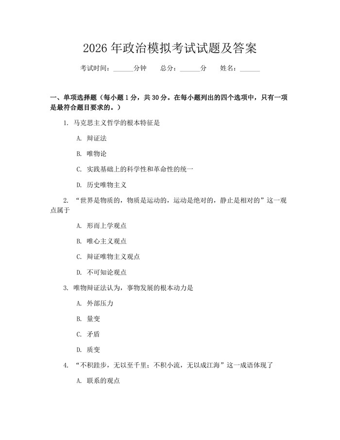 2026年政治模拟考试试题及答案：(docx+pdf)免费下载