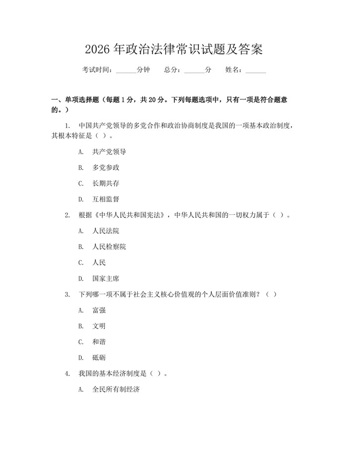 2026年政治法律常识试题及答案：(docx+pdf)免费下载
