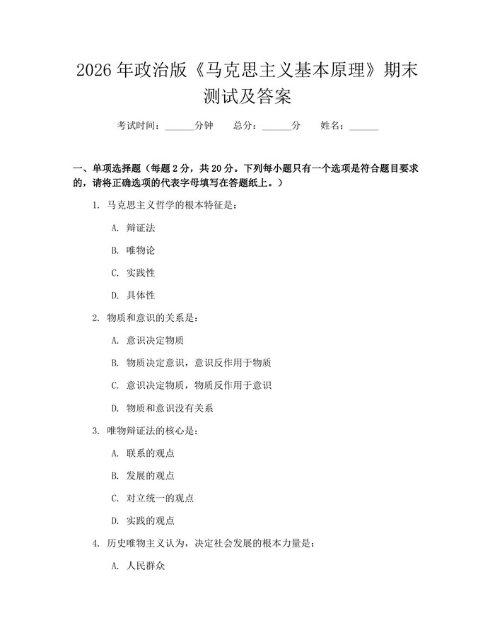 2026年政治版《马克思主义基本原理》期末测试及答案：(docx+pdf)免费下载