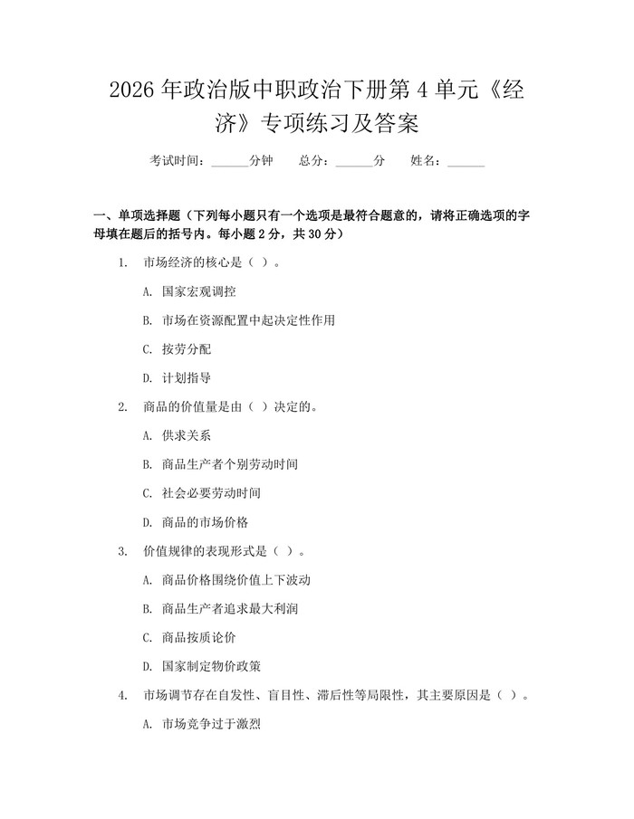 2026年政治版中职政治下册第4单元《经济》专项练习及答案：(docx+pdf)免费下载