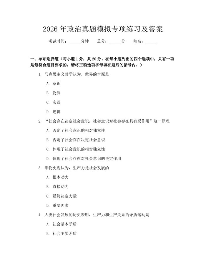 2026年政治真题模拟专项练习及答案：(docx+pdf)免费下载