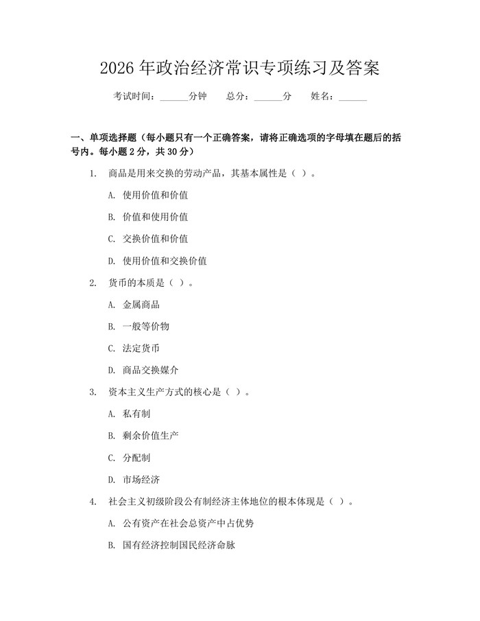 2026年政治经济常识专项练习及答案：(docx+pdf)免费下载