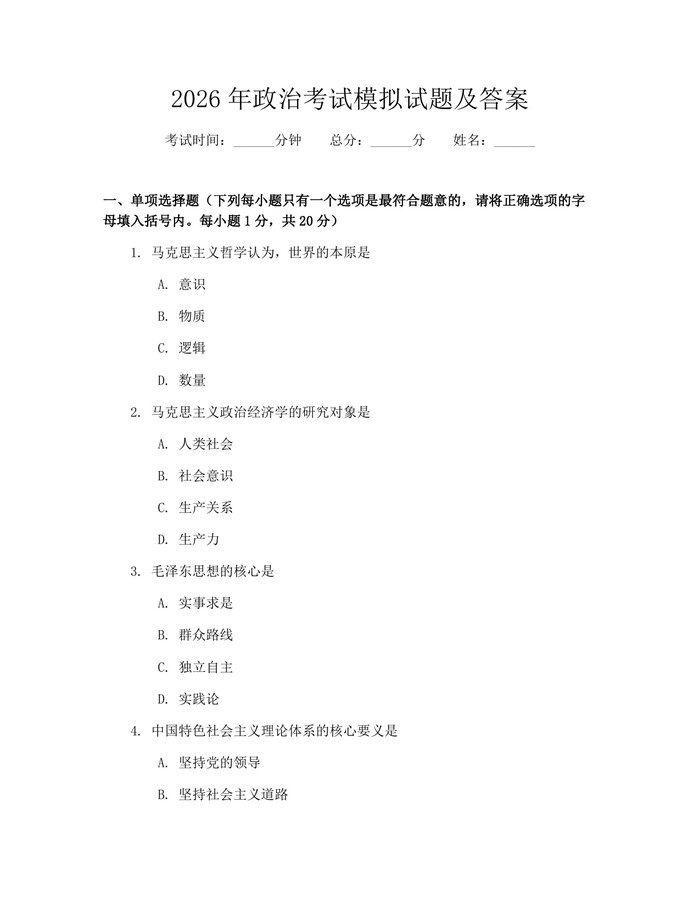 2026年政治考试模拟试题及答案：(docx+pdf)免费下载