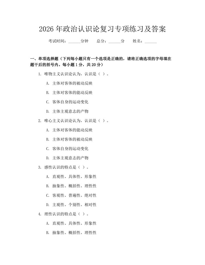 2026年政治认识论复习专项练习及答案：(docx+pdf)免费下载