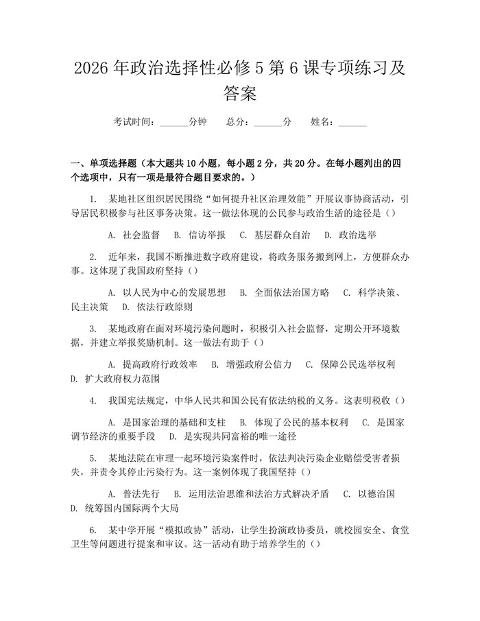 2026年政治选择性必修5第6课专项练习及答案：(docx+pdf)免费下载