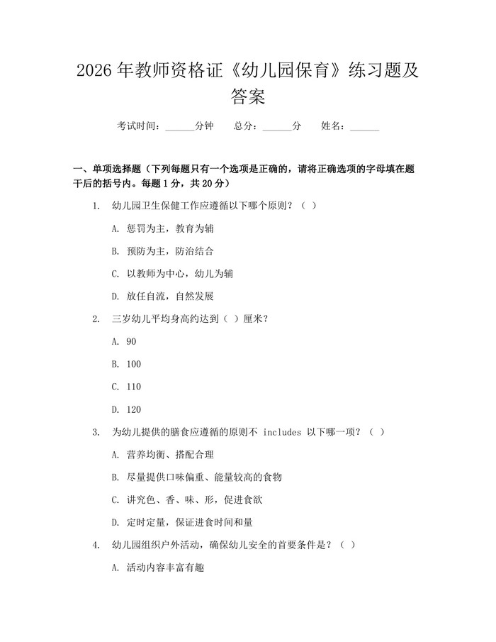 2026年教师资格证《幼儿园保育》练习题及答案：(docx+pdf)免费下载