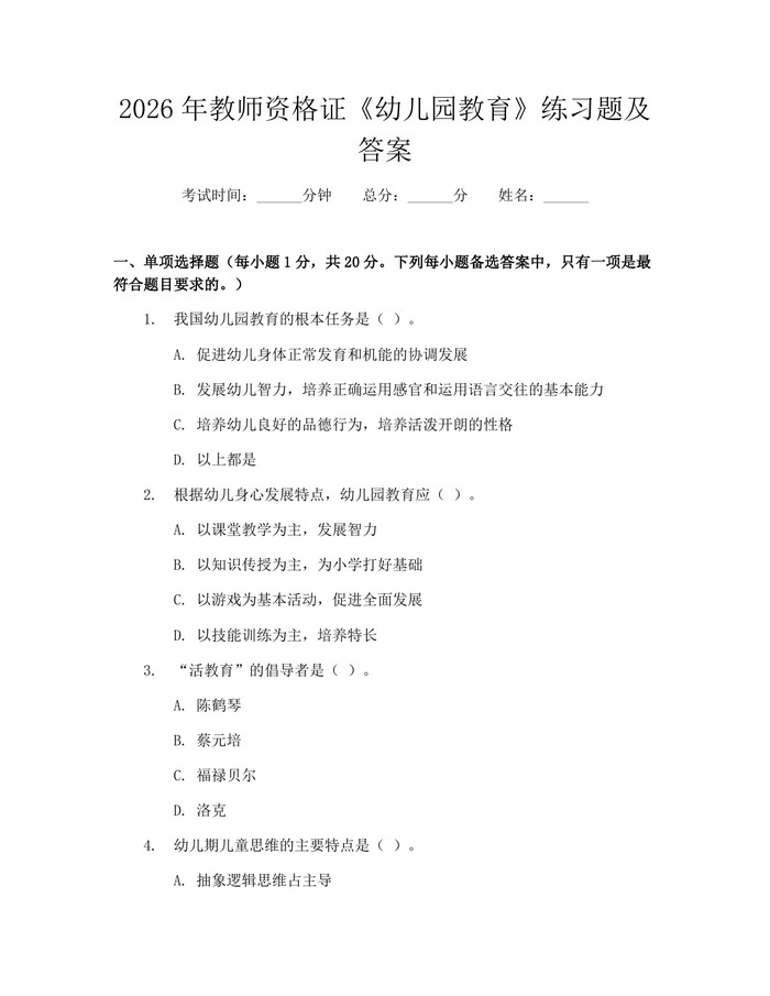 2026年教师资格证《幼儿园教育》练习题及答案：(docx+pdf)免费下载