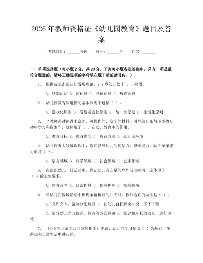 2026年教师资格证《幼儿园教育》题目及答案：(docx+pdf)免费下载
