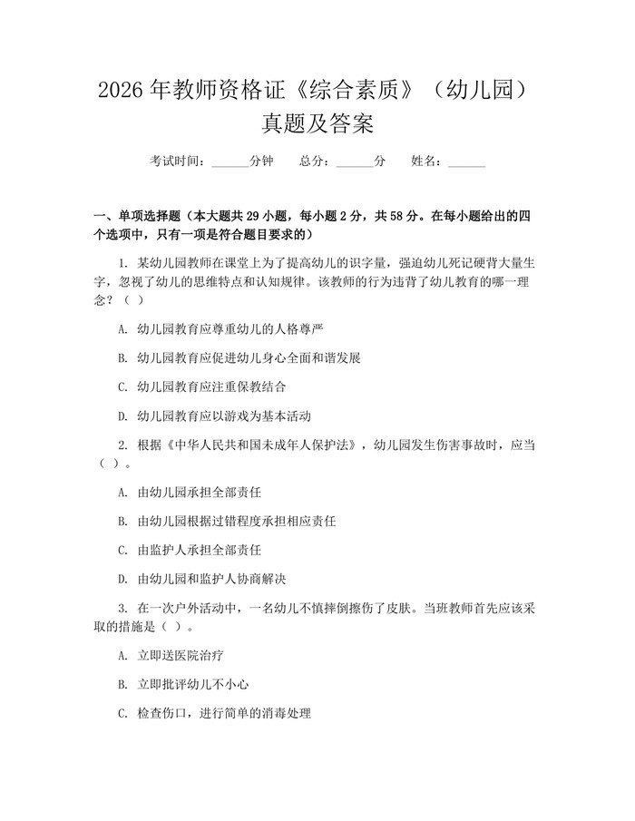 2026年教师资格证《综合素质》（幼儿园）真题及答案：(docx+pdf)免费下载