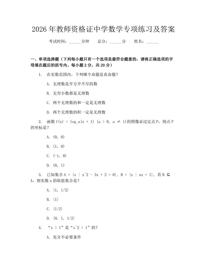 2026年教师资格证中学数学专项练习及答案：(docx+pdf)免费下载