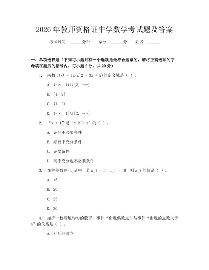 2026年教师资格证中学数学考试题及答案：(docx+pdf)免费下载