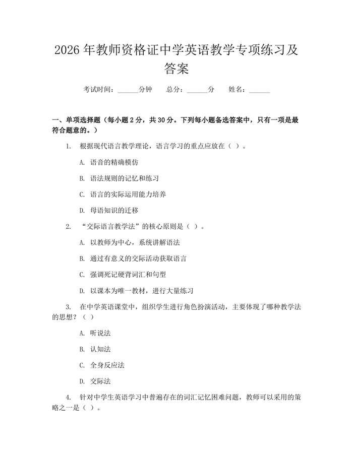 2026年教师资格证中学英语教学专项练习及答案：(docx+pdf)免费下载