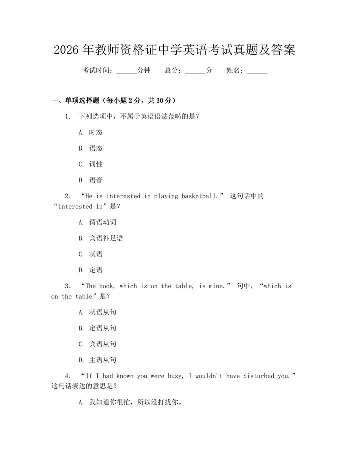 2026年教师资格证中学英语考试真题及答案：(docx+pdf)免费下载