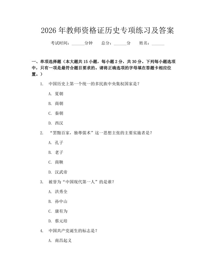 2026年教师资格证历史专项练习及答案：(docx+pdf)免费下载
