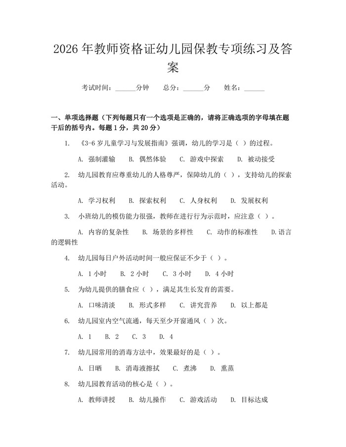 2026年教师资格证幼儿园保教专项练习及答案：(docx+pdf)免费下载