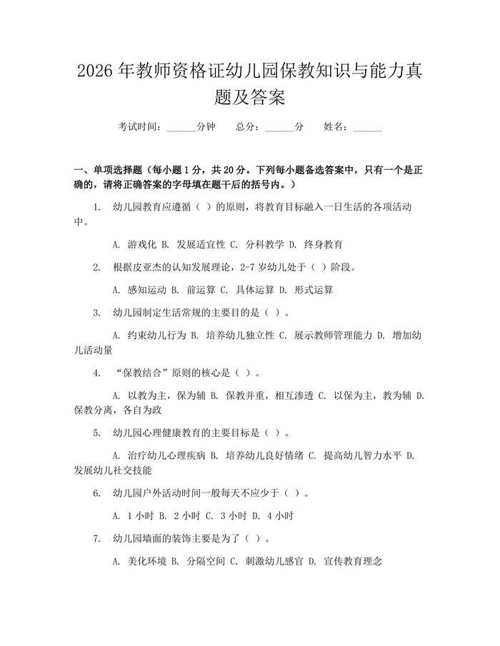 2026年教师资格证幼儿园保教知识与能力真题及答案：(docx+pdf)免费下载
